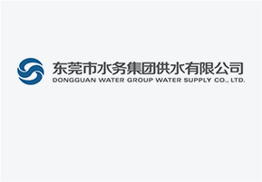 東莞市水務集團供水有限公司